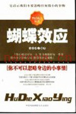 蝴蝶效应  你不可以忽略身边的小事情
