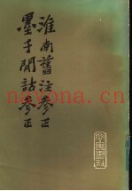 淮南旧注参正墨子闲诂参正