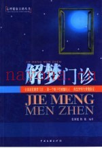 解梦门诊