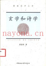 玄学和诗学