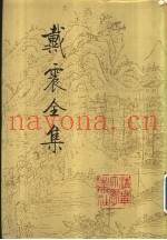 戴震全集  第4册