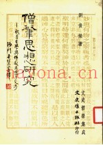 僧丰思想研究