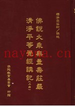 佛说大乘无量寿荘严清浄平等觉经讲记  上