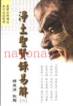 净土圣贤录易解  2