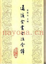 退溪全书今注今译  第1册
