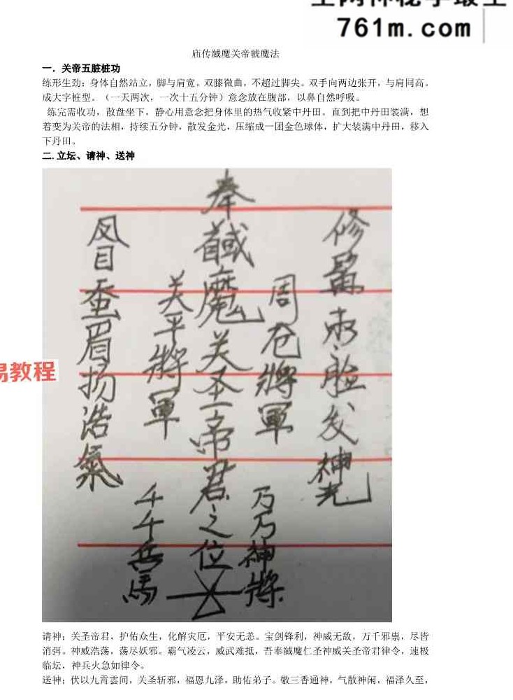 《庙传馘魔关帝虢魔法》关帝法讲义 41页【原版】.pdf