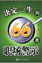 决定一生的66条职场警示