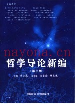 哲学导论新编  第2版