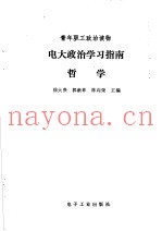 青年职工政治读物  电大政治学习指南  哲学