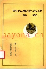 明代理学大师-薛瑄