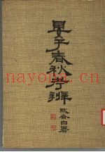晏子春秋考辩