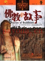 佛教的故事