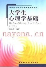 大学生心理学基础
