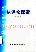 认识论探索