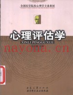 心理评估学