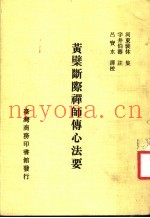 黄檗断际禅师传心法要  第1册  第3版