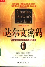 达尔文密码  生存竞争的十大丛林法则