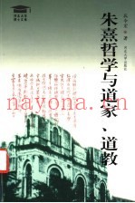 朱熹哲学与道家、道教