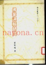 佛家逻辑研究
