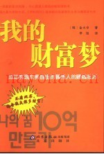 我的财富梦  成功实现财务自由的普通人的赚钱技巧