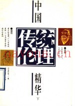中国传统伦理精华  下