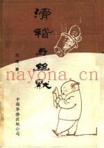 滑稽与幽默