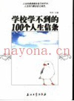 学校学不到的100个人生信条