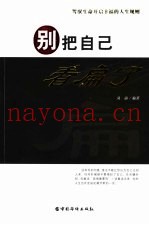 别把自己看扁了