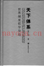 天下体系  世界制度哲学导论