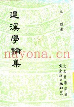 退溪学论集
