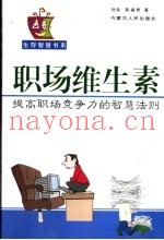职场维生素  提高职场竞争力的智慧法则