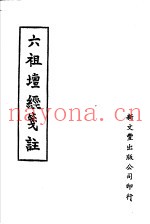 六祖坛经笺注  第2版