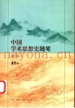 中国学术思想史随笔  第2版