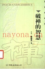 破禅的智慧