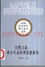 自然之思  西方生态伦理思想探究