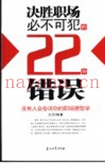 决胜职场必不可犯的22种错误  没有人会告诉你的职场潜哲学