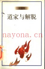 道家与解脱