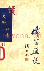 说《大学》《中庸》