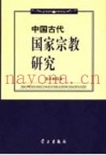 中国古代国家宗教研究