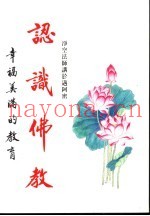认识佛教  幸福美满的教育