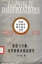 价值与兴趣：培里价值本质论研究