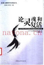 论灵魂和复活
