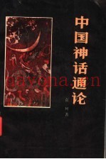 中国神话通论