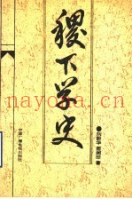 稷下学史
