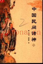 中国民间诸神  下