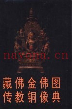 藏传佛教金铜佛像图典