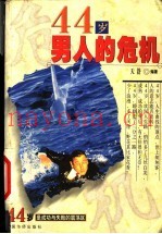 44岁男人的危机