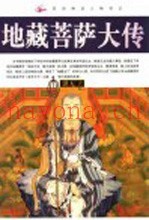 地藏菩萨大传
