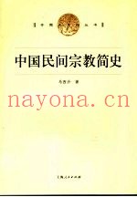 中国民间宗教简史