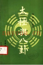 太极与八卦
